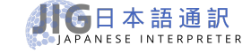 日本語通訳Japanese interpreter